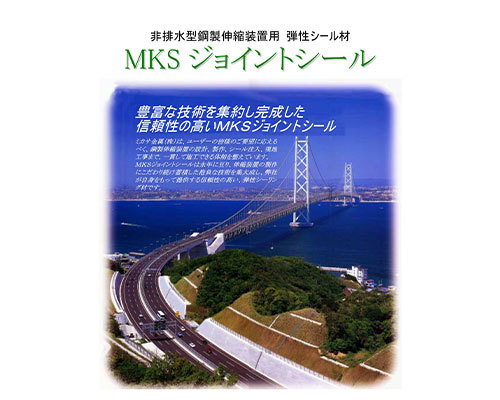 ＭＫＳジョイントシール